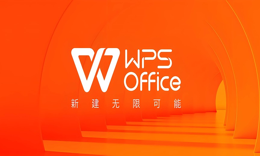 WPS办公软件